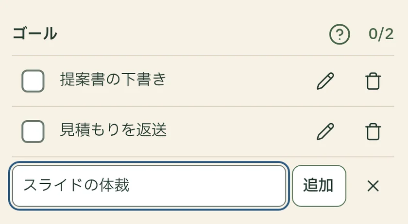 今日のゴールの一覧。提案書の下書きと見積もりを返送が入り、3つ目のスライドの体裁を入力している。