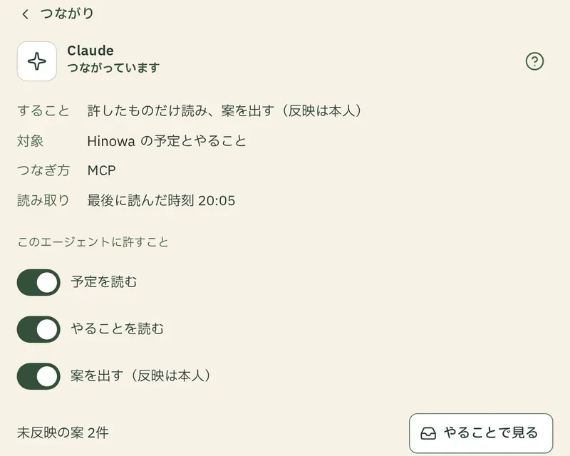 つながりの画面。Claude つながっています。予定を読む・やることを読む・案を出す(反映は本人)。